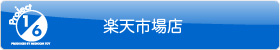 Project1/6 楽天市場店