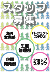 スタッフ募集